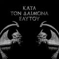 the album cover for Rotting Christ - Kata Ton Daimona Eaytoy [Do What Thou Wilt]