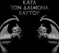the album cover for Rotting Christ - Kata Ton Daimona Eaytoy (Do What Thou Wilt) [Vinyl]