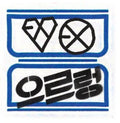 the album cover for Exo - Vol. 1-Xoxo Repackage (Hug Ver) [Import]