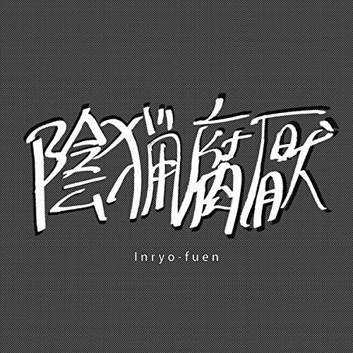 the album cover for Inryo-Fuen - Early Works 1980-82