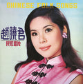 the album cover for Lily Chao - Chinese Folk Songs