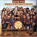 the album cover for David Broza - Andalusian Love Song
