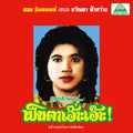 the album cover for Khwanta Fasawang - Lam Phaen Motorsai Tham Saep: The Best of Lam Phaen Sister No. 1