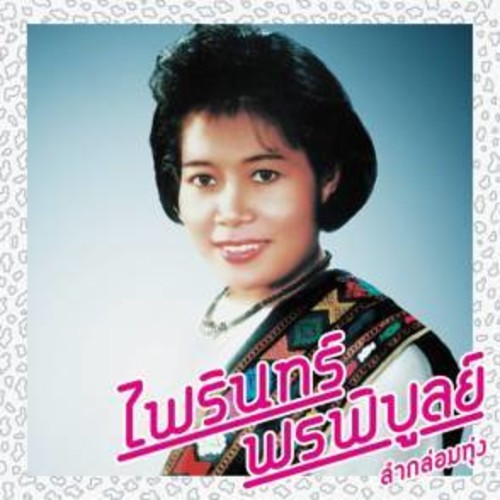 the album cover for Phairin Phonphibun - Lam Klom Thung: Essential Phairin Phonphibun