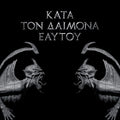 the album cover for Rotting Christ - Kata Ton Daimona Eaytoy