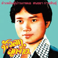 the album cover for Sonthaya Kalasin - Lam Phloen Grade A Guy
