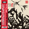 the album cover for Japan Parts One & Two / Various 2pk - Spiritual Jazz 8: Japan Parts One & Two (Various Artists)