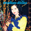 the album cover for Banyen Rakkaen - Lam Phloen World-class: The Essential Banyen Rakkaen