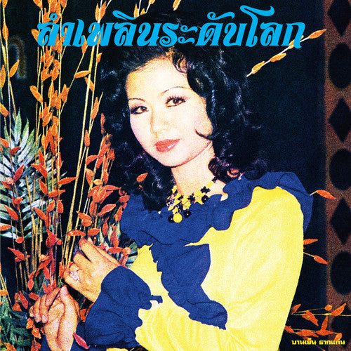 the album cover for Banyen Rakkaen - Lam Phloen World-class: The Essential Banyen Rakkaen