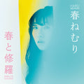 the album cover for Haru Nemuri - Haru To Shura