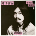 the album cover for Haroumi Hosono - Koi Wa Momoiro / Fuku Wa Uchi Oni Wa Soto