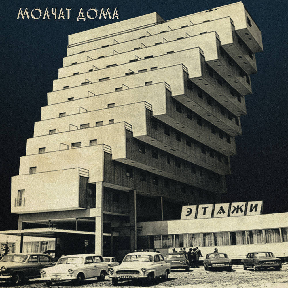 the album cover for Molchat Doma - Этажи: SB 15 Year Edition [Seaglass Wave LP]