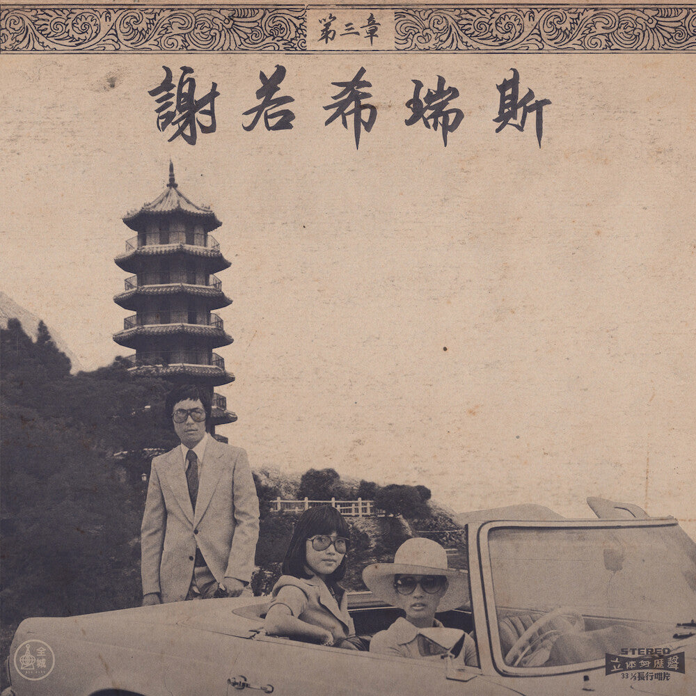 the album cover for Onra - Chinoiseries Pt. 3