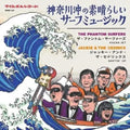 the album cover for Phantom Surfers - Wonderful Surf Music From Kanagawa Ocean-Kazan Jet