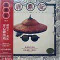 the album cover for William Hu  (Ltd) (Ogv) - Royal Tramp I & Ii (1992) - O.S.T. [Limited Edition] [180 Gram]
