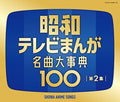 the album cover for ANIMATION - Zoku Showa Tv Manga Meikyoku Dai Jiten 100 [4CD]