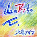 the album cover for Shonen Knife - Yama No Attchan