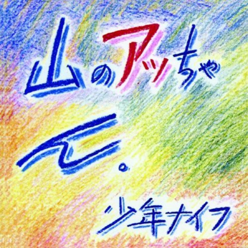the album cover for Shonen Knife - Yama No Attchan